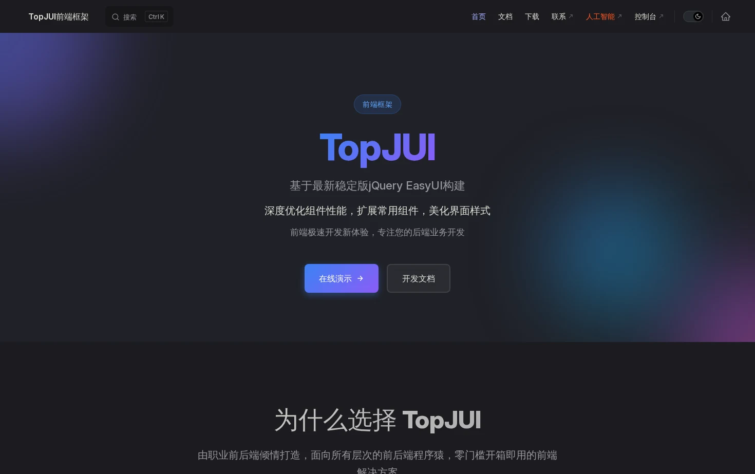 TopJUI前端框架 页面快照
